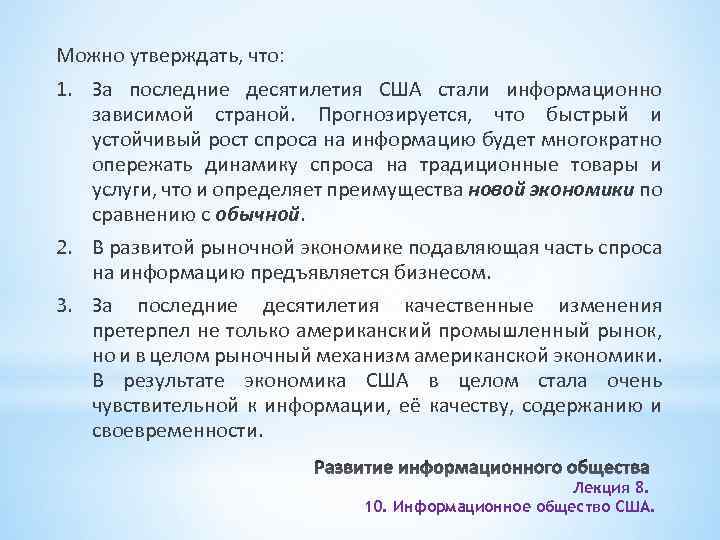 Можно утверждать, что: 1. За последние десятилетия США стали информационно зависимой страной. Прогнозируется, что