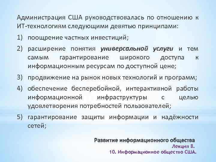 Администрация США руководствовалась по отношению к ИТ-технологиям следующими девятью принципами: 1) поощрение частных инвестиций;