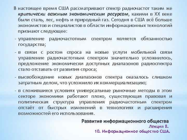 В настоящее время США рассматривают спектр радиочастот таким же критически важным экономическим ресурсом, какими