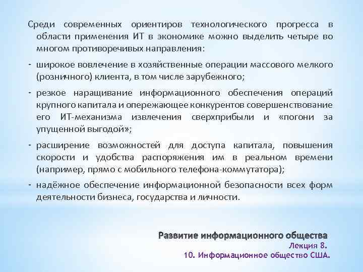 Среди современных ориентиров технологического прогресса в области применения ИТ в экономике можно выделить четыре