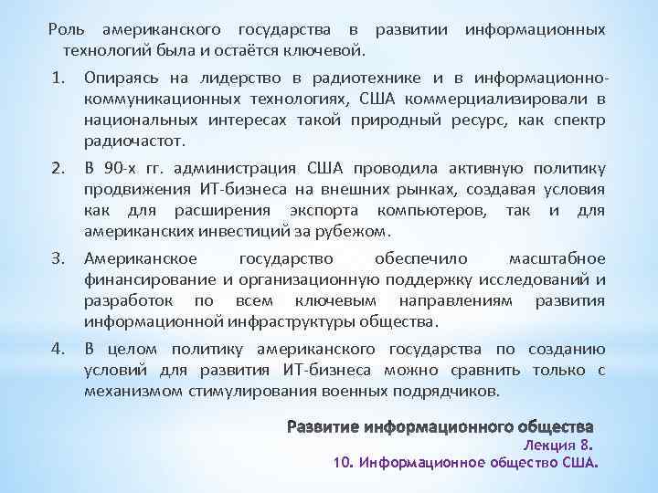 Роль американского государства в развитии информационных технологий была и остаётся ключевой. 1. Опираясь на