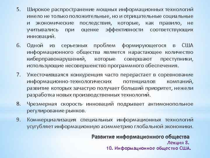 5. Широкое распространение мощных информационных технологий имело не только положительные, но и отрицательные социальные