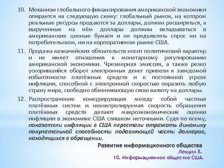 10. Механизм глобального финансирования американской экономики опирается на следующую схему: глобальный рынок, на котором