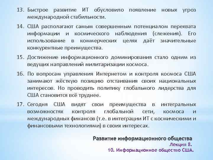 13. Быстрое развитие ИТ обусловило появление новых угроз международной стабильности. 14. США располагают самым