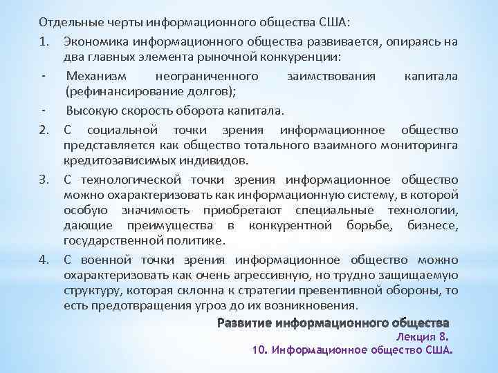 Отдельные черты информационного общества США: 1. Экономика информационного общества развивается, опираясь на два главных