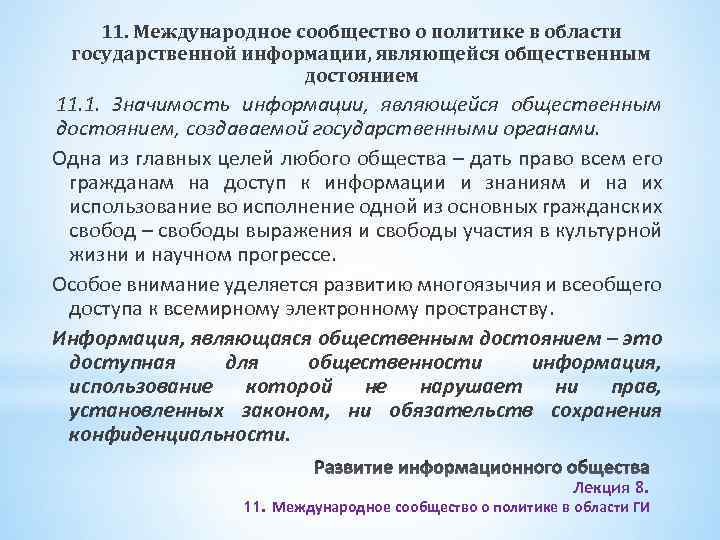 11. Международное сообщество о политике в области государственной информации, являющейся общественным достоянием 11. 1.