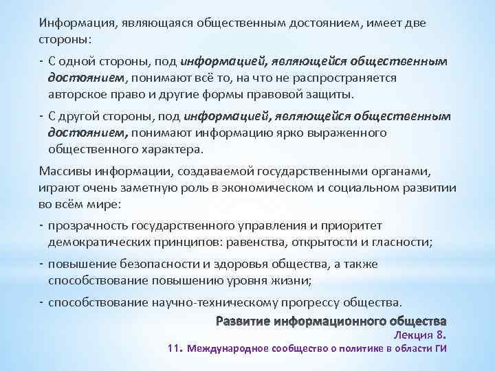 Информация, являющаяся общественным достоянием, имеет две стороны: - С одной стороны, под информацией, являющейся