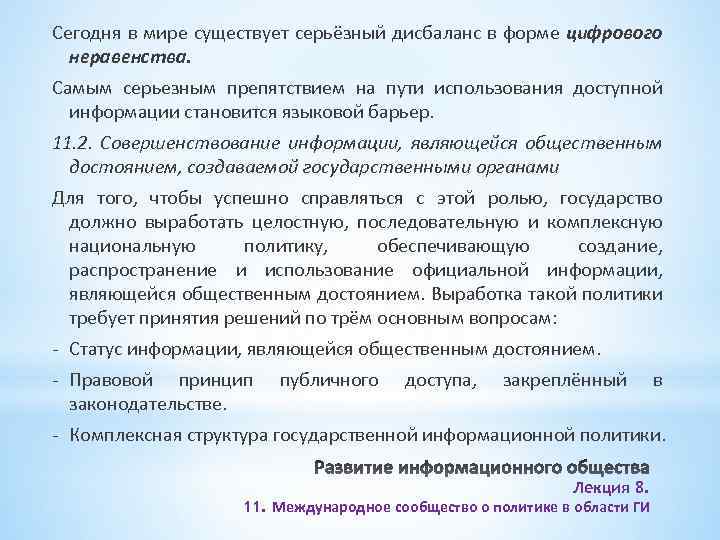 Сегодня в мире существует серьёзный дисбаланс в форме цифрового неравенства. Самым серьезным препятствием на