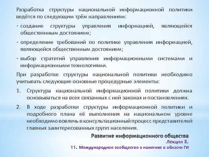 Разработка структуры национальной информационной политики ведётся по следующим трём направлениям: - создание структуры управления