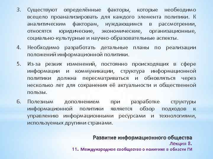 3. Существуют определённые факторы, которые необходимо всецело проанализировать для каждого элемента политики. К аналитическим