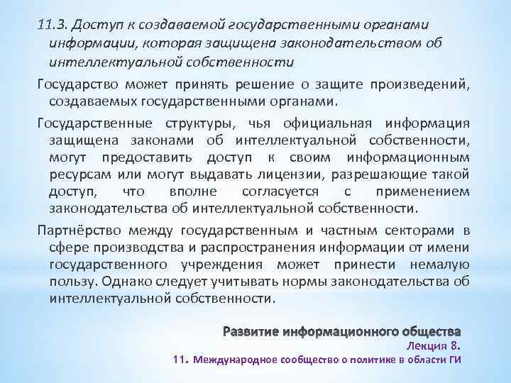 11. 3. Доступ к создаваемой государственными органами информации, которая защищена законодательством об интеллектуальной собственности