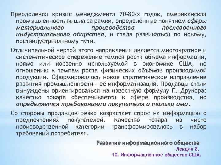 Преодолевая кризис менеджмента 70 -80 -х годов, американская промышленность вышла за рамки, определённые понятием