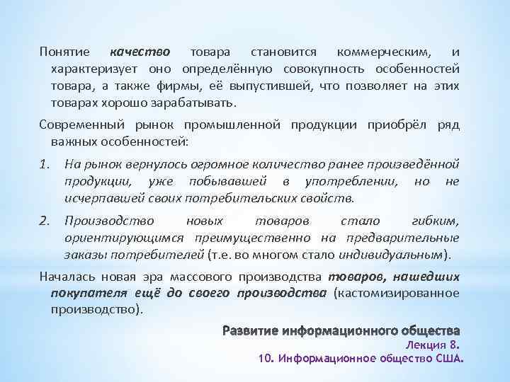 Понятие качество товара становится коммерческим, и характеризует оно определённую совокупность особенностей товара, а также