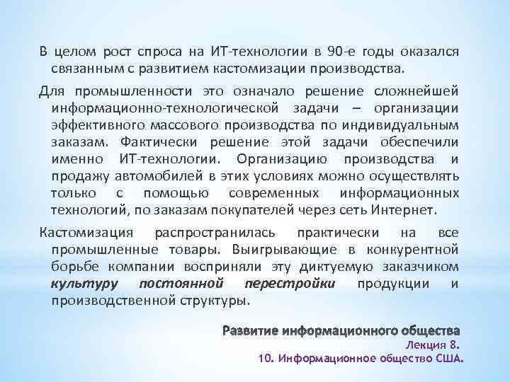 В целом рост спроса на ИТ-технологии в 90 -е годы оказался связанным с развитием