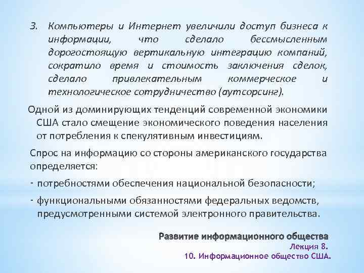 3. Компьютеры и Интернет увеличили доступ бизнеса к информации, что сделало бессмысленным дорогостоящую вертикальную