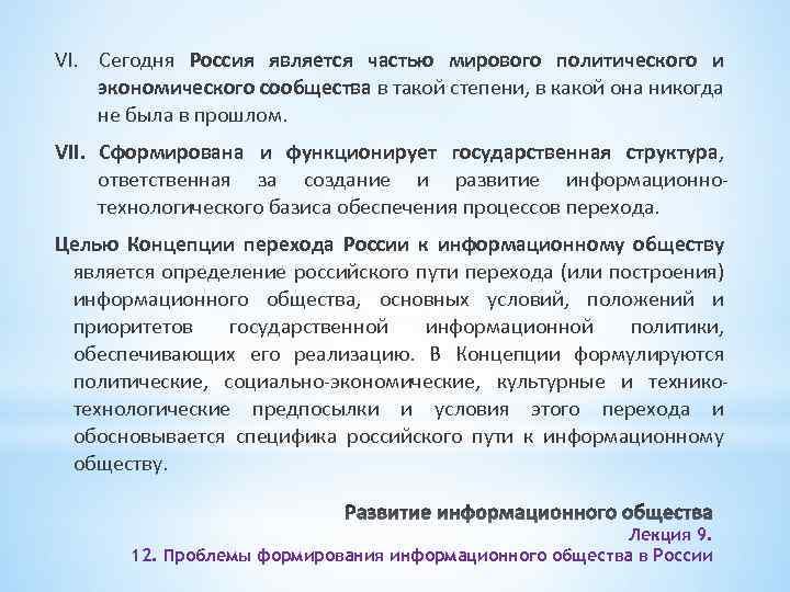 VI. Сегодня Россия является частью мирового политического и экономического сообщества в такой степени, в