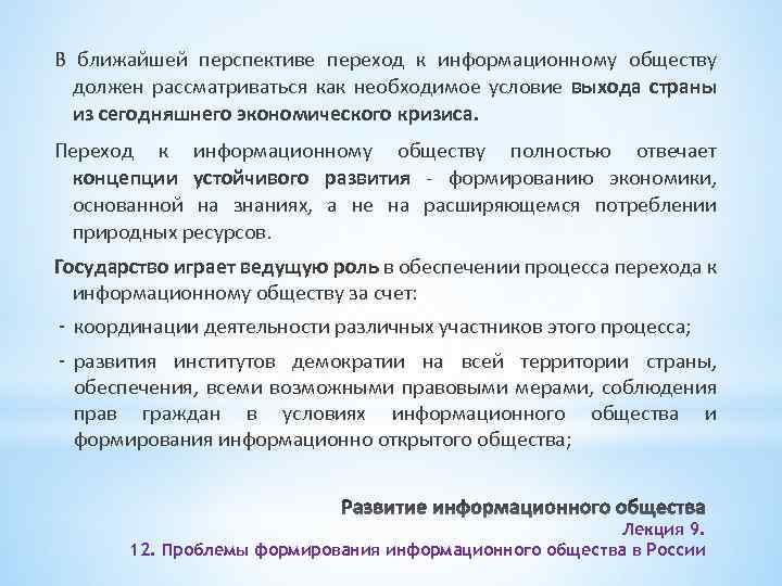 Общество перспектива. Перспективы развития информационного общества. Перспективы развития информационного общества в РФ. Проблемы развития современного информационного общества. Проблемы построения информационного общества.