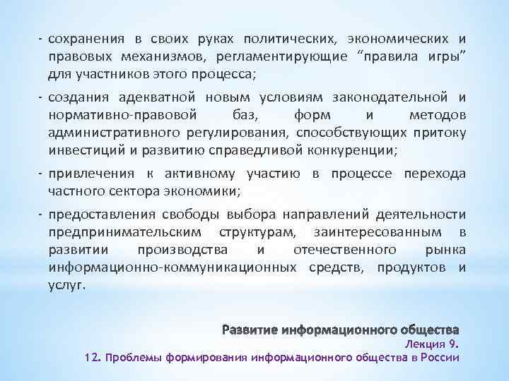 - сохранения в своих руках политических, экономических и правовых механизмов, регламентирующие “правила игры” для