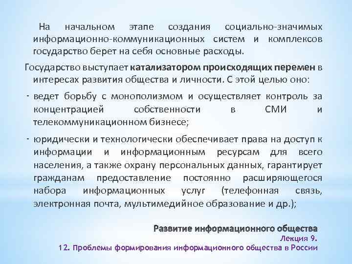 На начальном этапе создания социально-значимых информационно-коммуникационных систем и комплексов государство берет на себя основные