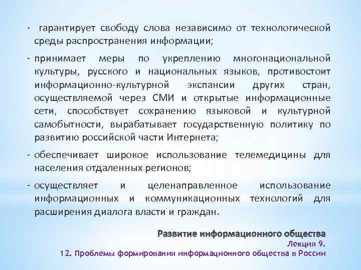 - гарантирует свободу слова независимо от технологической среды распространения информации; - принимает меры по