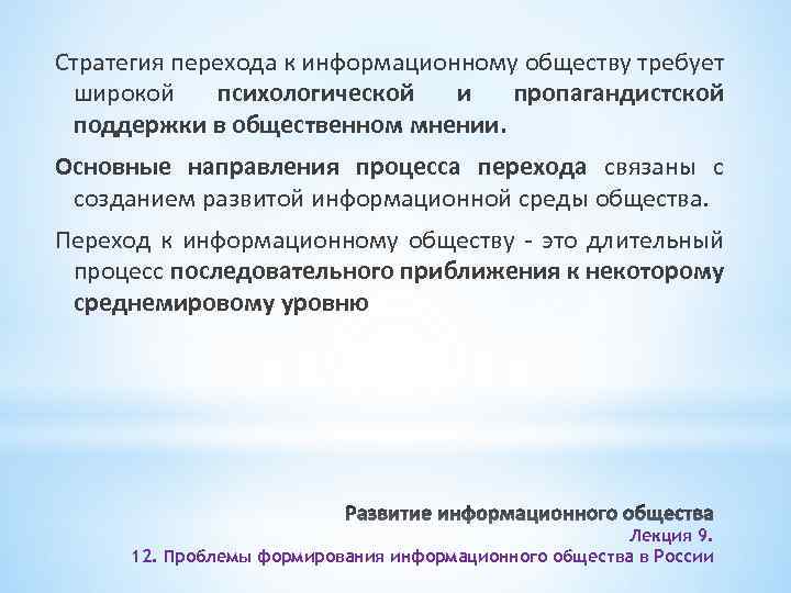 Стратегия перехода к информационному обществу требует широкой психологической и пропагандистской поддержки в общественном мнении.