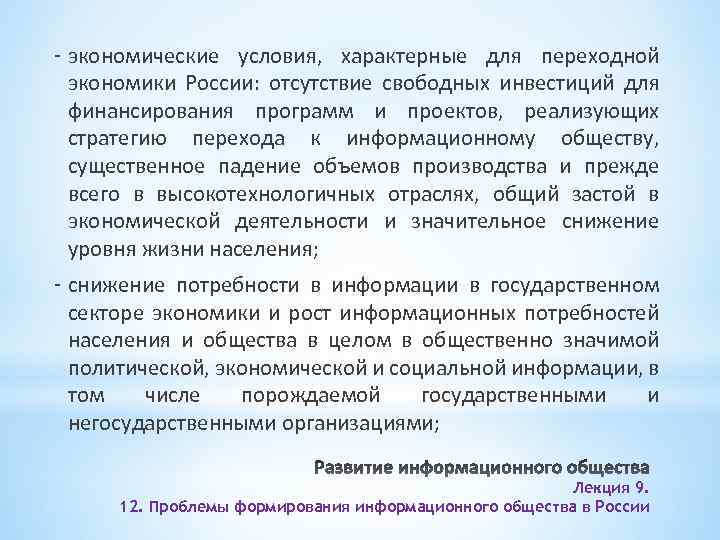 - экономические условия, характерные для переходной экономики России: отсутствие свободных инвестиций для финансирования программ