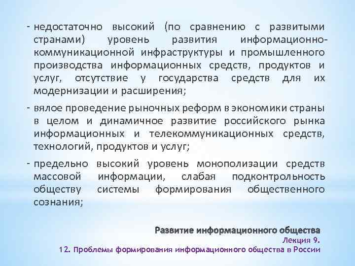 - недостаточно высокий (по сравнению с развитыми странами) уровень развития информационнокоммуникационной инфраструктуры и промышленного