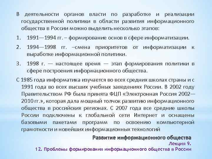 В деятельности органов власти по разработке и реализации государственной политики в области развития информационного