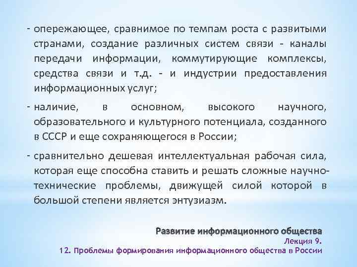 - опережающее, сравнимое по темпам роста с развитыми странами, создание различных систем связи -