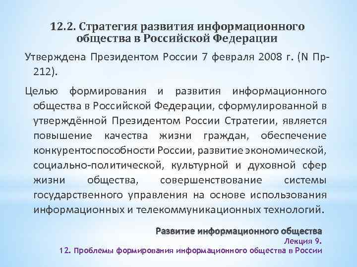 Стратегии развития информационного общества в российской федерации презентация