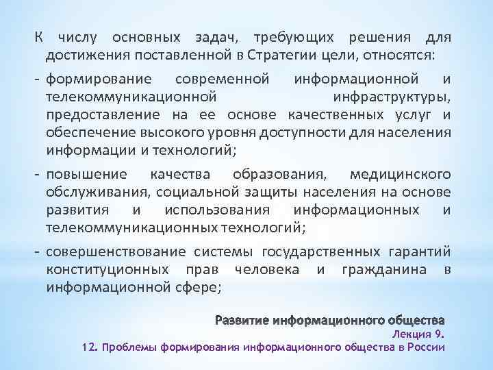 К числу основных задач, требующих решения для достижения поставленной в Стратегии цели, относятся: -