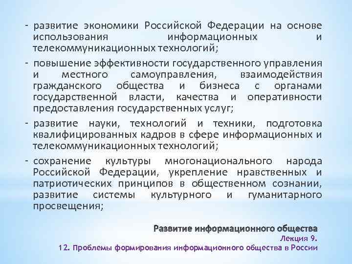 - развитие экономики Российской Федерации на основе использования информационных и телекоммуникационных технологий; - повышение