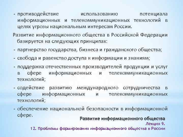 - противодействие использованию потенциала информационных и телекоммуникационных технологий в целях угрозы национальным интересам России.