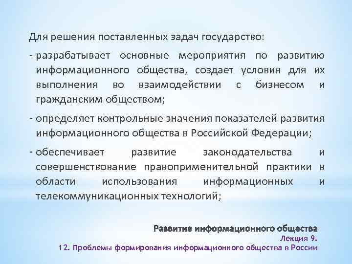 Для решения поставленных задач государство: - разрабатывает основные мероприятия по развитию информационного общества, создает