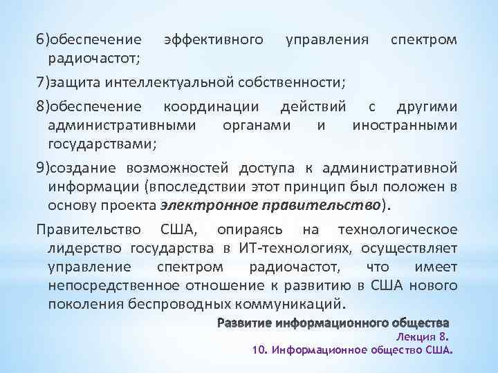 6)обеспечение эффективного управления спектром радиочастот; 7)защита интеллектуальной собственности; 8)обеспечение координации действий с другими административными