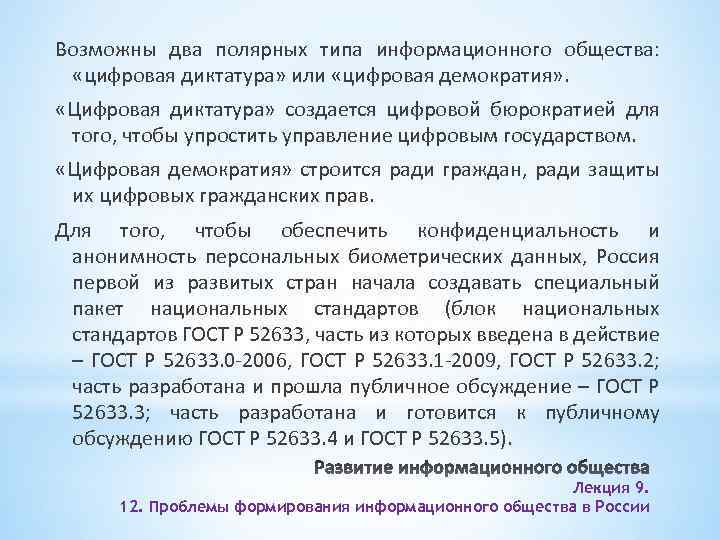 Возможны два полярных типа информационного общества: «цифровая диктатура» или «цифровая демократия» . «Цифровая диктатура»