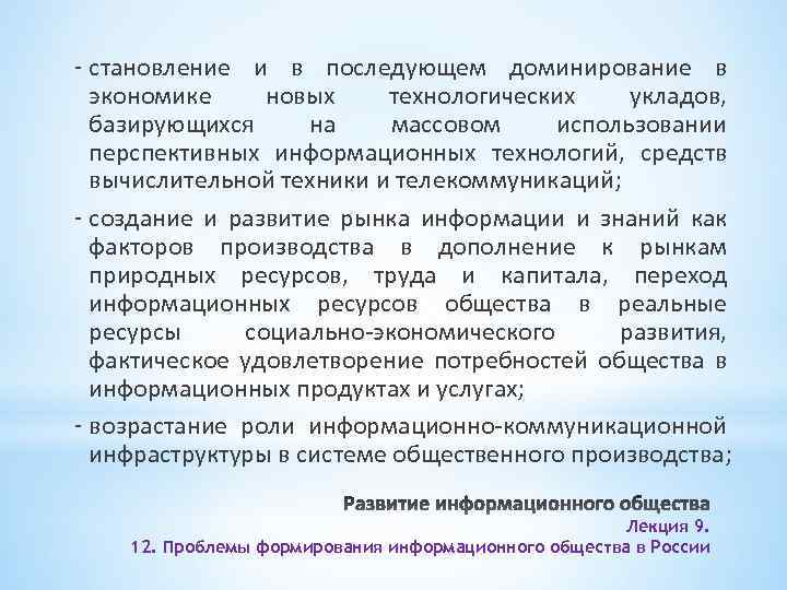 - становление и в последующем доминирование в экономике новых технологических укладов, базирующихся на массовом