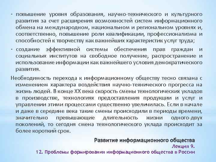 - повышение уровня образования, научно-технического и культурного развития за счет расширения возможностей систем информационного