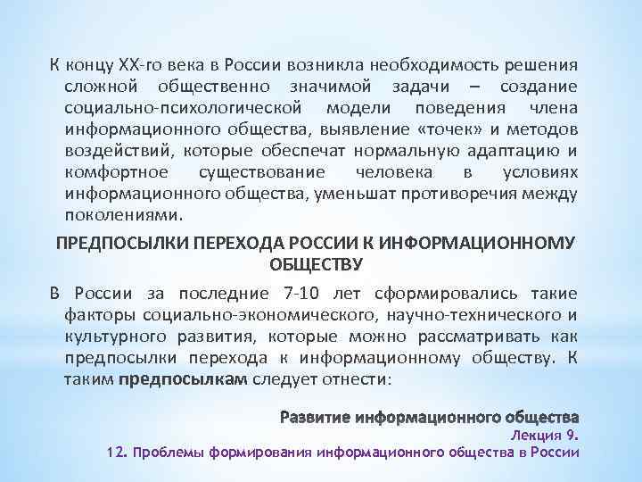 К концу ХХ-го века в России возникла необходимость решения сложной общественно значимой задачи –