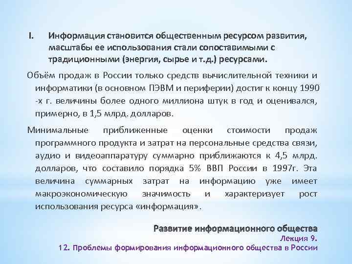 I. Информация становится общественным ресурсом развития, масштабы ее использования стали сопоставимыми с традиционными (энергия,
