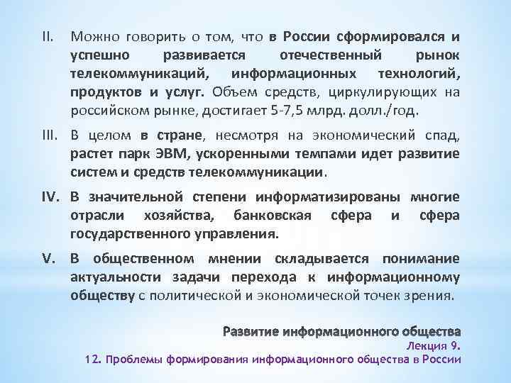 II. Можно говорить о том, что в России сформировался и успешно развивается отечественный рынок