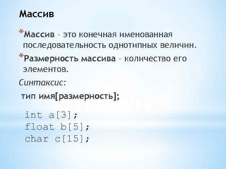 Массив *Массив – это конечная именованная последовательность однотипных величин. *Размерность массива – количество его