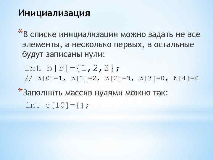 Инициализация *В списке инициализации можно задать не все элементы, а несколько первых, в остальные