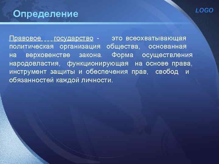 Определение Правовое государство - это всеохватывающая политическая организация общества, основанная на верховенстве закона. Форма