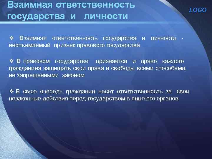 Государственно правовой характер. Взаимная ответственность государства и личности. Взаимная ответственность государства и гражданина. Взаимные обязанности государства и личности. Принцип взаимной ответственности государства и личности.