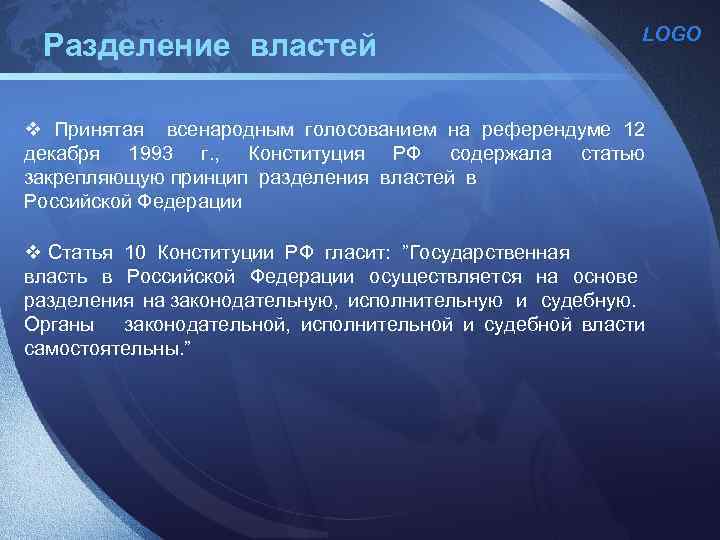 Разделение властей LOGO v Принятая всенародным голосованием на референдуме 12 декабря 1993 г. ,