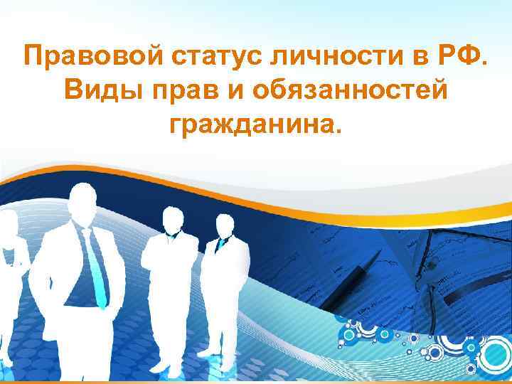 Правовой статус личности в РФ. Виды прав и обязанностей гражданина. 1 