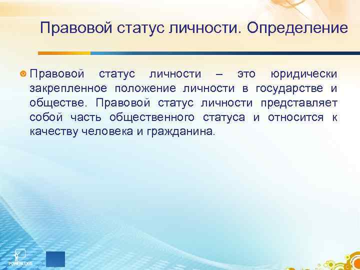 Чем определяется правовой статус человека и гражданина