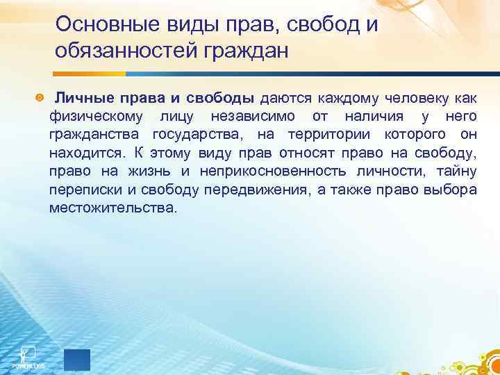 Основные виды прав, свобод и обязанностей граждан Личные права и свободы даются каждому человеку