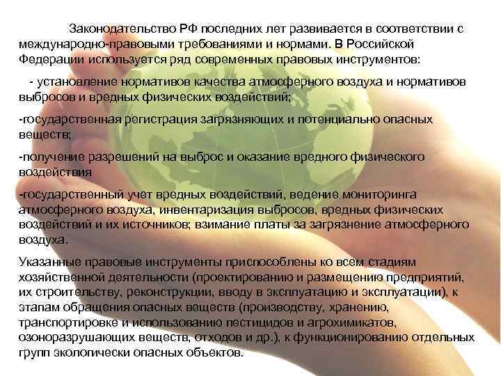 Законодательство РФ последних лет развивается в соответствии с международно правовыми требованиями и нормами. В